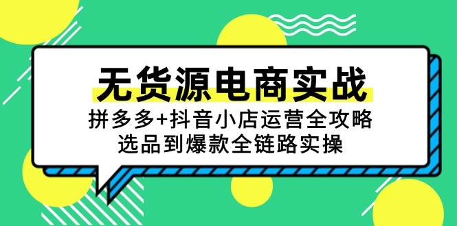 （15006期）无货源电商实战：拼多多+抖音小店运营全攻略，选品到爆款全链路实操-777网创网