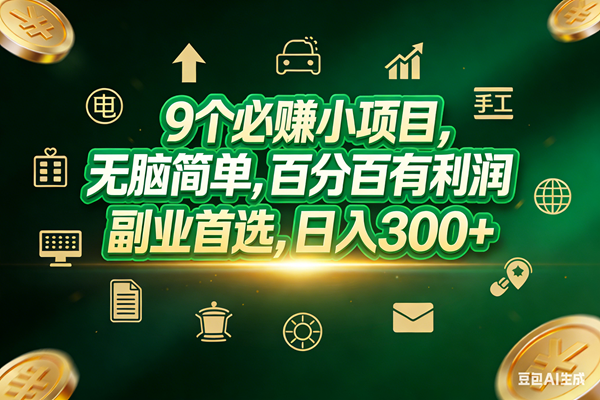 (17556期)9个必赚小项目,无脑简单,百分百有利润,副业首选,日入200+-777网创网