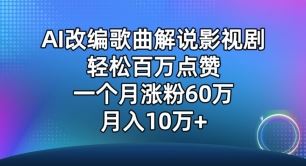 AI改编歌曲解说影视剧,唱一个火一个,单月涨粉60万,轻松月入10万【揭秘】-777网创网
