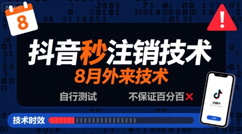 8月抖音秒注销技术，外来技术，自行测试，不保证百分百-777网创网