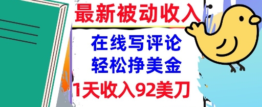 在线写评论，轻松挣美金，1天收入92刀，0门槛，最新的被动收入-777网创网