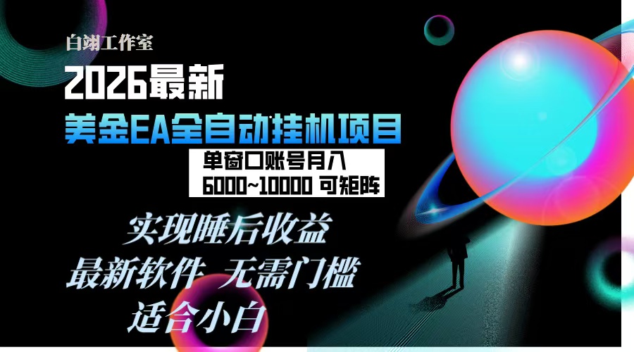 2026年最美金EA挂机项目，每天几分钟，单窗口月入600+，可矩阵，一台电脑支持多开窗口无任何…-777网创网