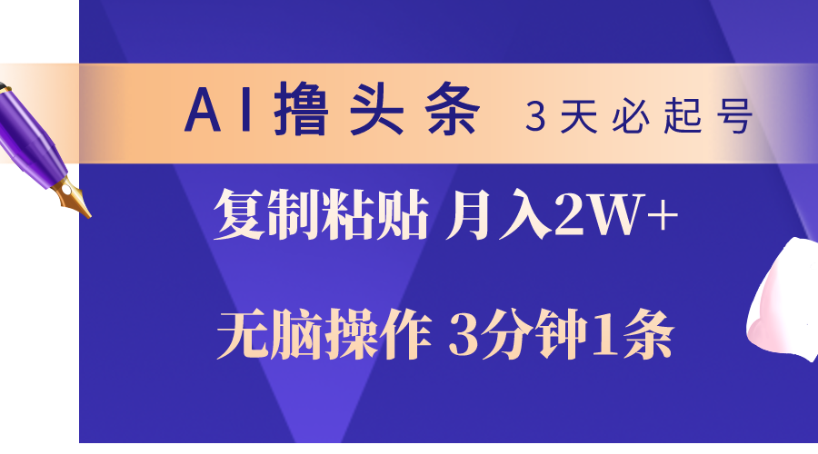 (10280期)AI撸头条3天必起号,无脑操作3分钟1条,复制粘贴轻松月入2W+-777网创网