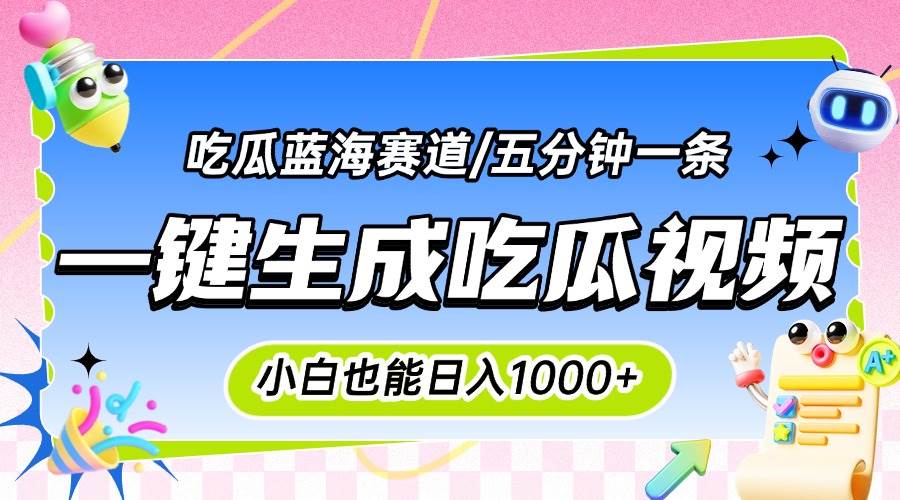 (15446期)震碎三观的吃瓜神文,一键生成100%原创,小白也能日入千元,可批量复制…-777网创网