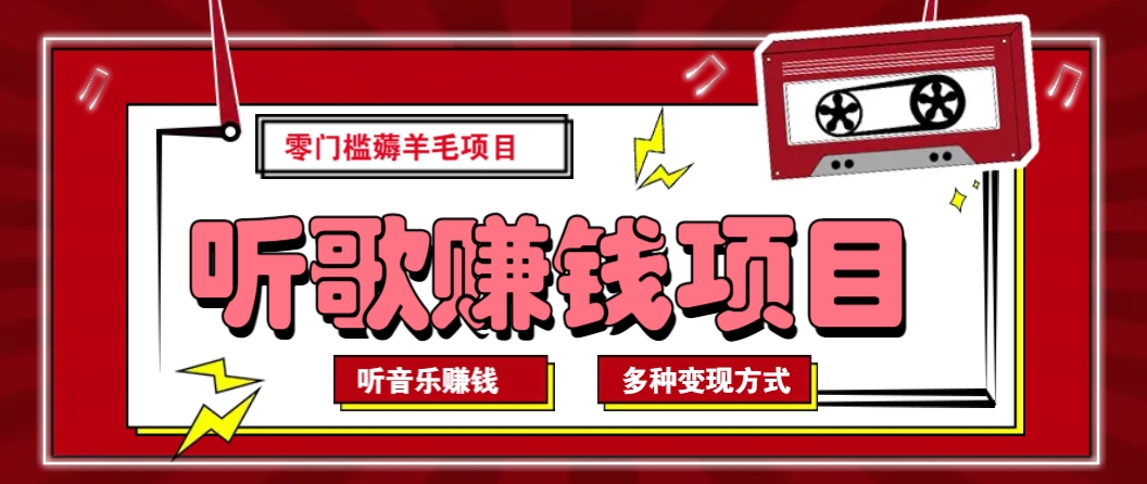 听音乐薅羊毛赚钱项目，零成本，自动挂机批量操作月收入无上限-777网创网