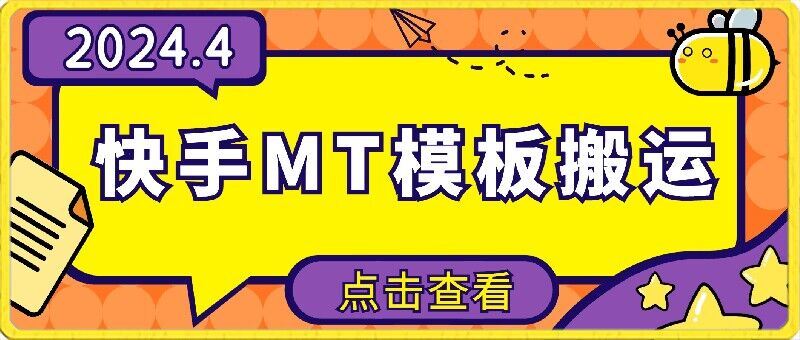4月快手最新MT模板搬运技术,需要安卓手机,简单操作,无需剪辑【揭秘】-777网创网