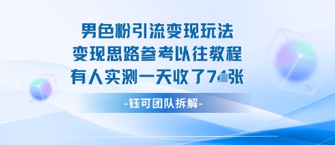 男粉引流变现邪修玩法，有人实测一天收了7张+-777网创网