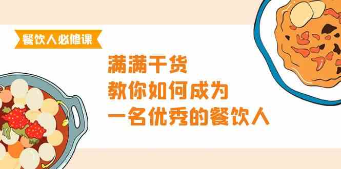 （9884期）餐饮人必修课，满满干货，教你如何成为一名优秀的餐饮人（47节课）-777网创网