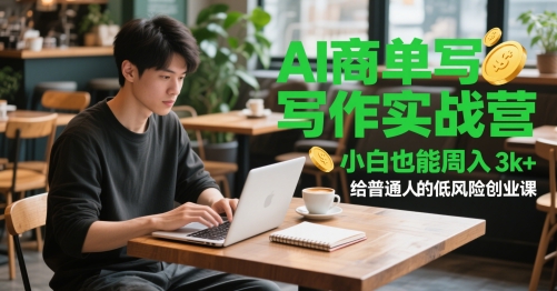 AI商单写作实战营，小白也能周入3k+，给普通人的低风险创业课-777网创网