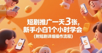 短剧推广一天3张，新手小白1个小时学会(附短剧详细操作流程)-777网创网