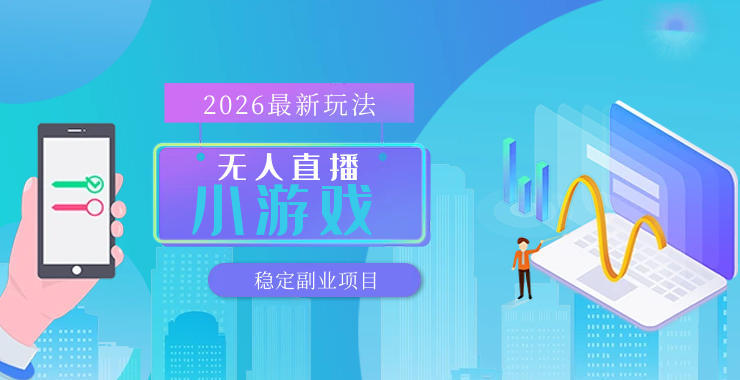 【最新技术】无人小游戏直播，一天搞几百+，独家技术，独家软件，可矩阵开播，长期稳定【内部揭秘】-777网创网