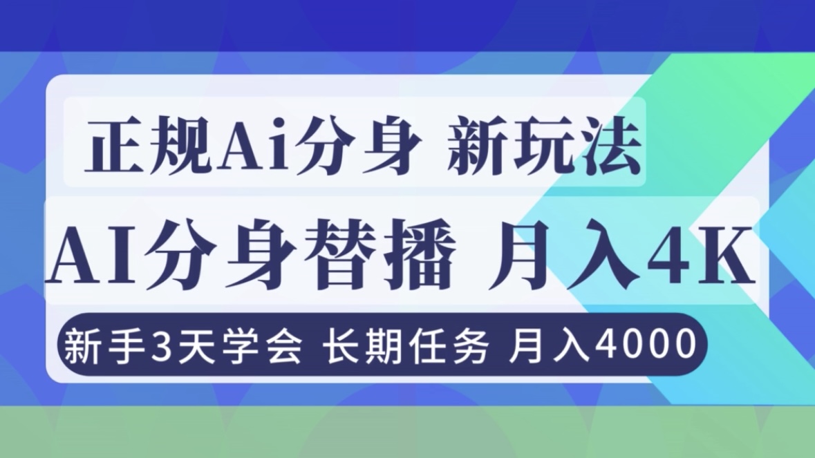 正规Ai分身直播，月入4000+，新手3天学会！-777网创网