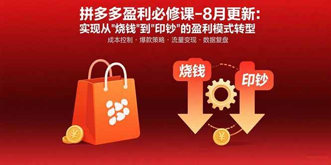 （15771期）拼多多盈利必修课-8月更新：突破运营瓶颈 实现从烧钱到印钞的盈利模式转型-777网创网