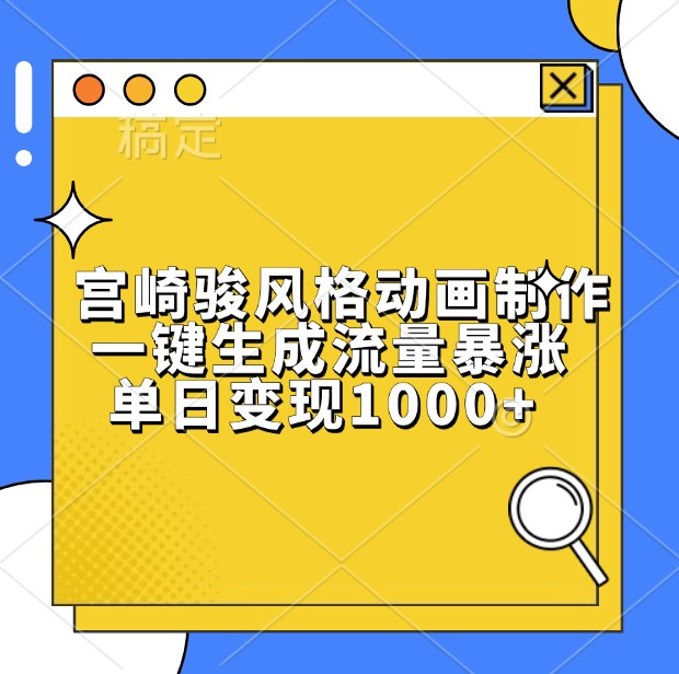 宫崎骏风格动画制作，一键生成流量暴涨，单日变现1000+-777网创网