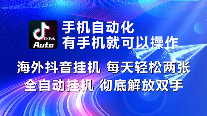 （10919期）海外抖音挂机，每天轻松两三张，全自动挂机，彻底解放双手！-777网创网
