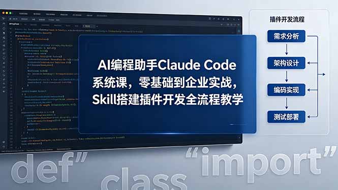 AI 编程助手 Claude Code 系统课,零基础到企业实战,Skill 搭建插件开发全流程教学-777网创网