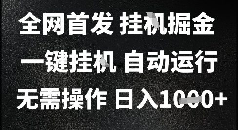 2025最新挂G暴力掘金,日入1K+解放双手,无需操作,全自动运行【揭秘】-777网创网