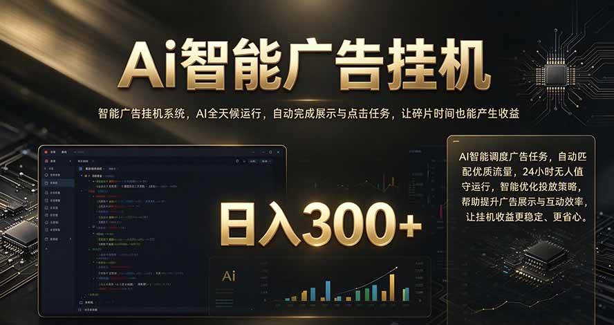 (20888期)闲置设备别闲置,AI 广告自动化任务,看懂少走弯路-777网创网