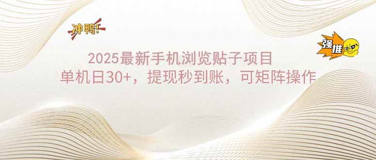 （14197期）2025手机浏览帖子单机日30+，提现秒到账，可矩阵操作-777网创网