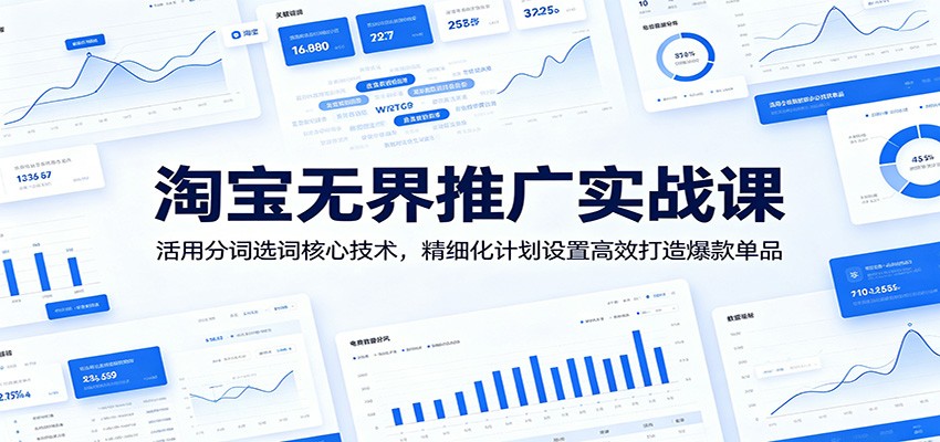淘宝无界推广实战课：活用分词选词核心技术，精细化计划设置高效打造爆款单品-777网创网