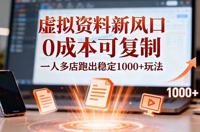 小红书虚拟资料新风口，0成本可复制，一人多店跑出稳定1000+玩法-777网创网