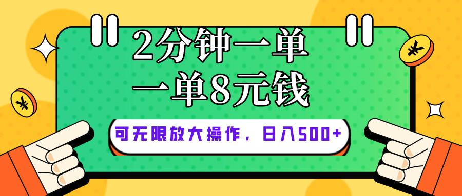 （10793期）仅靠简单复制粘贴，两分钟8块钱，可以无限做，执行就有钱赚-777网创网