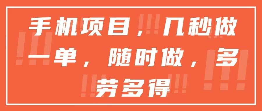 （15013期）手机项目，几秒做一单，随时可做，多劳多得-777网创网