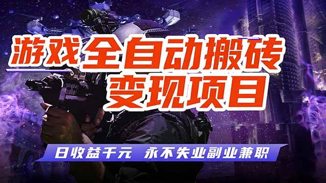 (17463期)游戏全自动搬砖变现,日收益千元,永不失业副业兼职! (17463期)游戏全自动搬砖变现,日收益千元,永不失业副业兼职!
