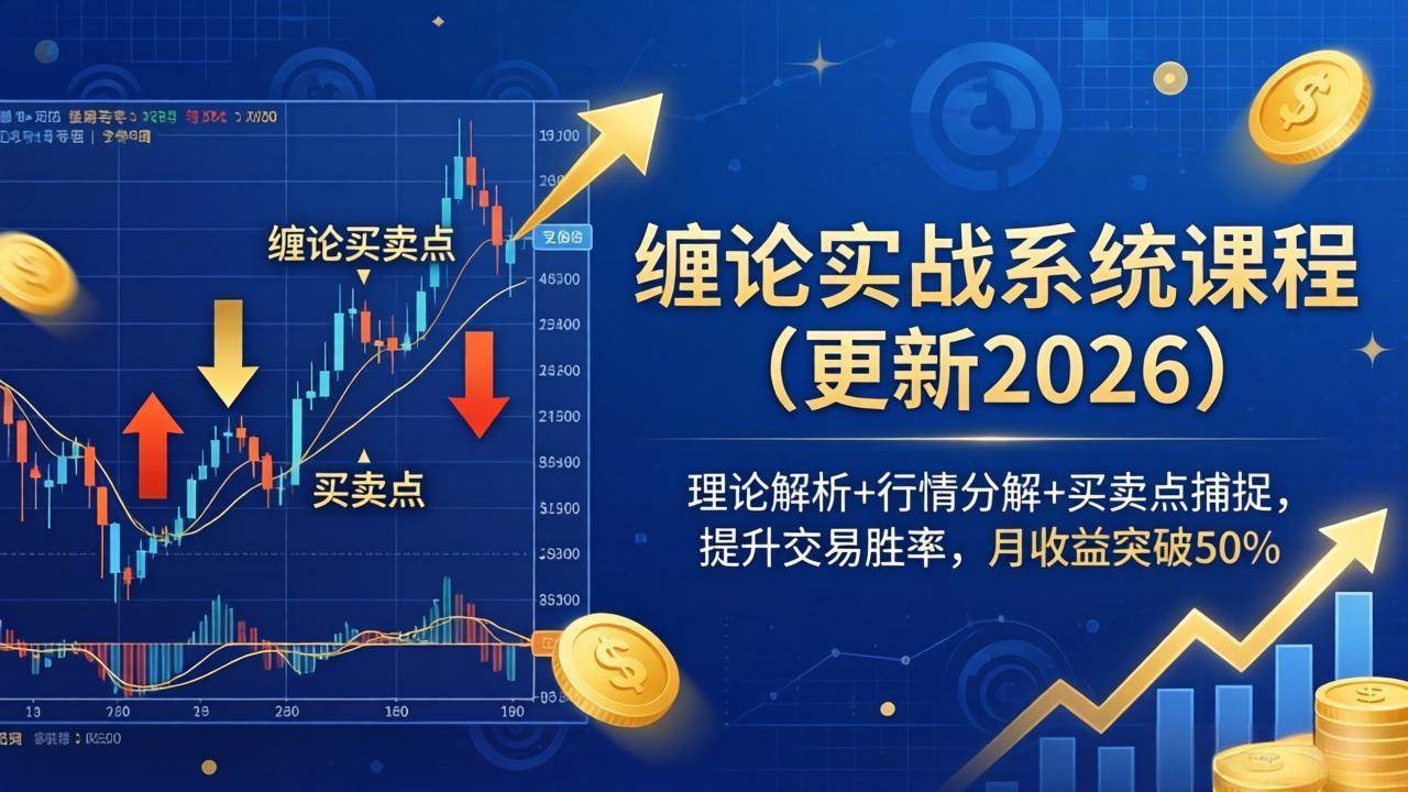 (17866期)缠论实战系统课程(更新26年4月),理论解析+行情分解+买卖点捕捉,提升交易胜率,月收益突破50% (17866期)缠论实战系统课程(更新26年4月),理论解析+行情分解+买卖点捕捉,提升交易胜率,月收益突破50%