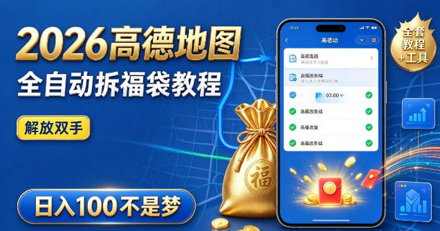 2026高德地图全自动拆福袋项目,全套教程+工具,自动运行解放双手,轻松上手日入100+【揭秘】-777网创网
