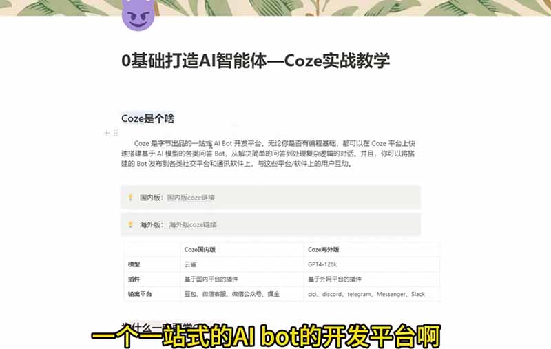 4小时极速入门Coze!从创建游戏NPC到部署Discord,零基础小白也能做出AI智能体-777网创网