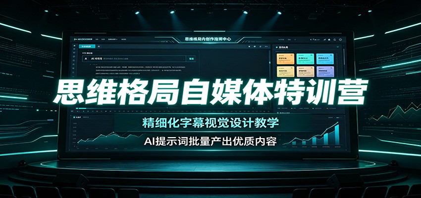 思维格局自媒体特训营：精细化字幕视觉设计教学，AI提示词批量产出优质内容-777网创网