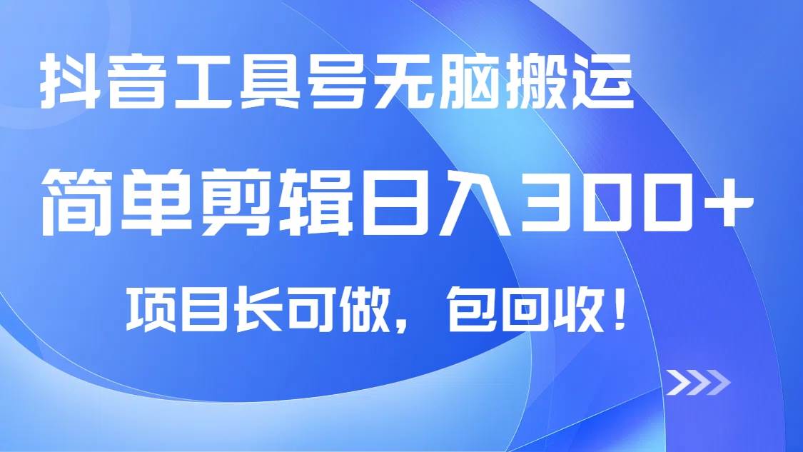 （14572期）抖音工具号无脑搬运玩法，小白轻松可日入300+包回收，长期可做-777网创网