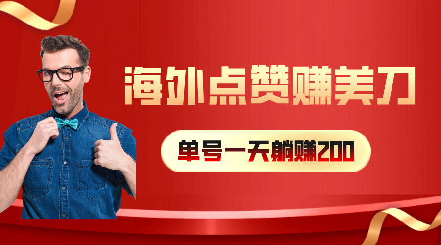 (10506期)海外视频点赞赚美刀,一天收入200+,小白长期可做-777网创网