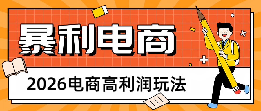 2026闲鱼电商高利润玩法,长期稳定可做,利润高,需求大,日赚500 2026闲鱼电商高利润玩法,长期稳定可做,利润高,需求大,日赚500