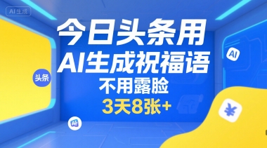 今日头条用AI生成祝福语，不用拍摄，不用露脸，3天8张+-777网创网