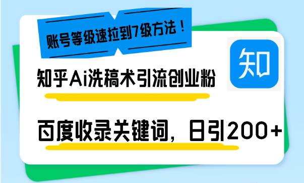 (13725期)知乎Ai洗稿术引流,日引200+创业粉,文章轻松进百度搜索页,账号等级速-777网创网