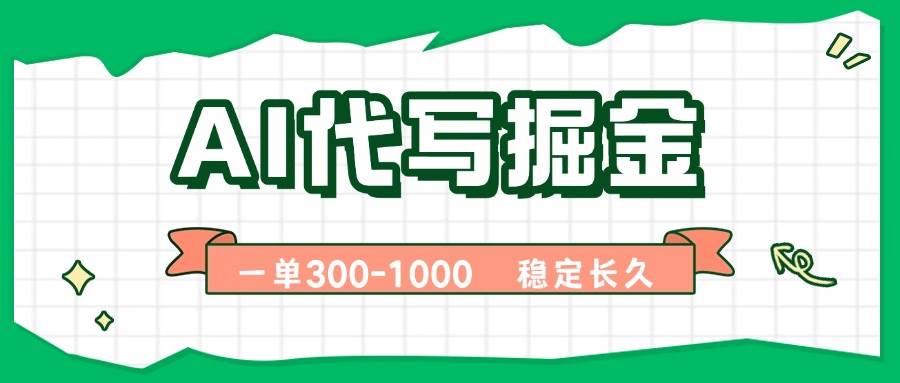 (15944期)AI代写掘金,一单一结,永不失业副业,轻松月入过万【附指令工具】-777网创网