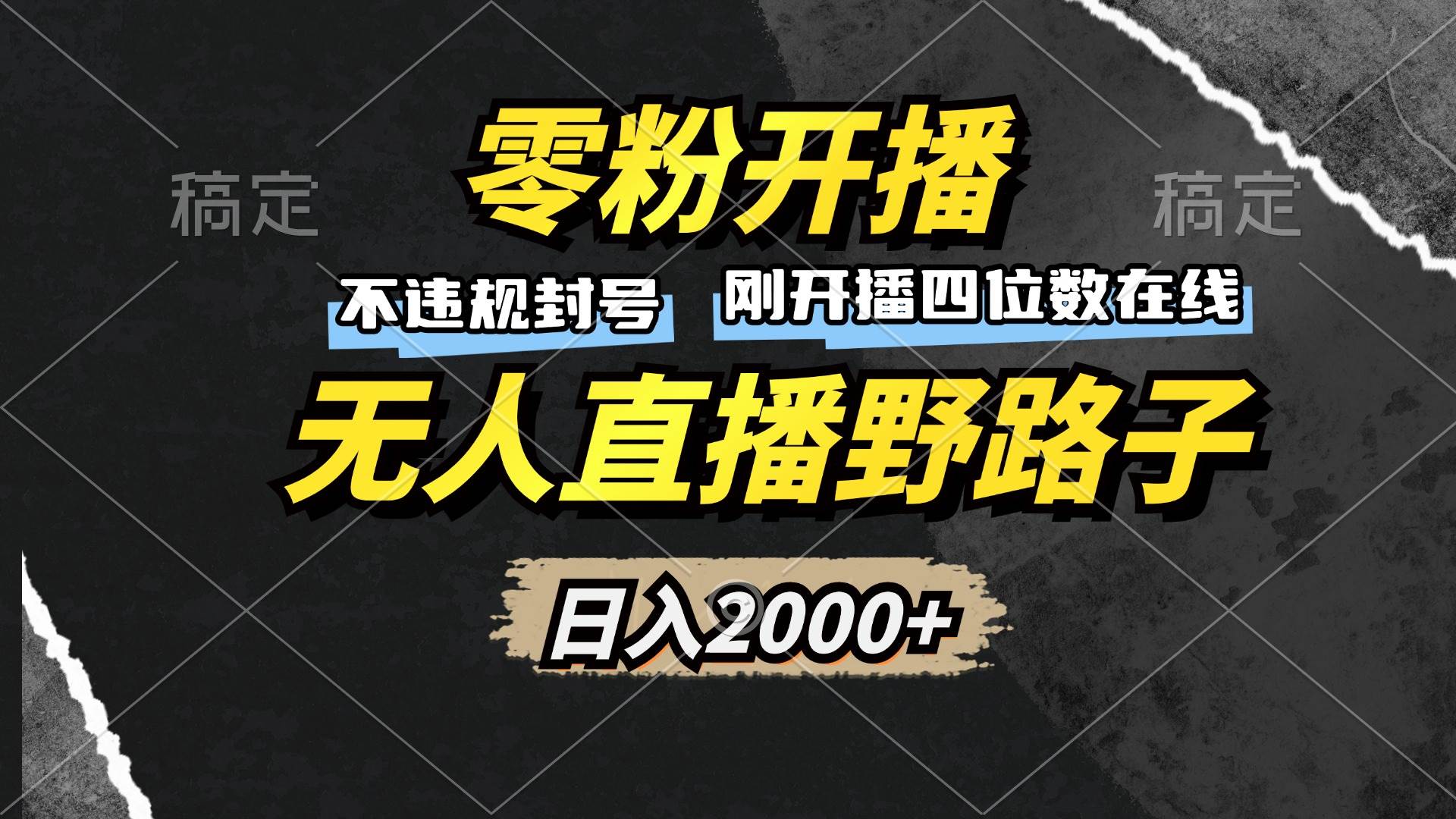 （13292期）零粉开播，无人直播野路子，日入2000+，不违规封号，躺赚收益！-777网创网