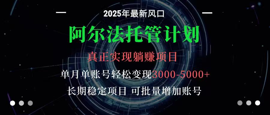 阿尔法托管计划 单账号月入3000-5000，长期稳定项目，新手小白轻松上手-777网创网