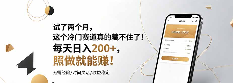 试了两个月，这个冷门赛道真的藏不住了！每天日入200+，照做就能赚！-777网创网