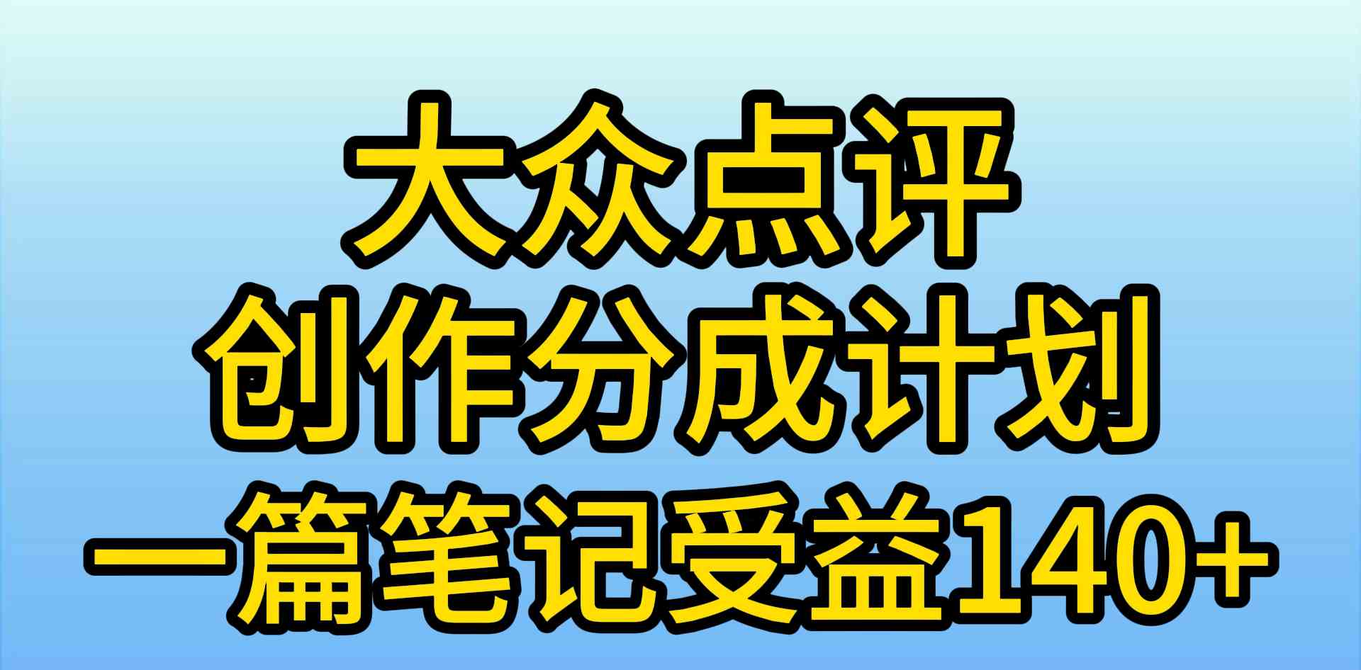 (9979期)大众点评创作分成,一篇笔记收益140+,新风口第一波,作品制作简单,小…-777网创网
