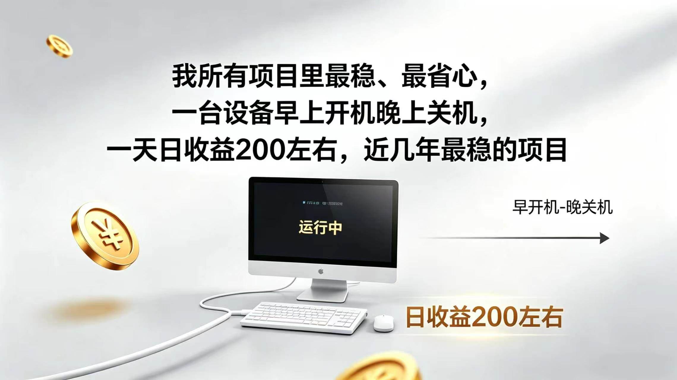 （19471期）2026全自动广告挂机，官方合作流量，日收益稳定200+-777网创网