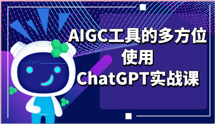 ai掘金系列课程-AIGC工具的多方位使用，ChatGPT实战课-777网创网