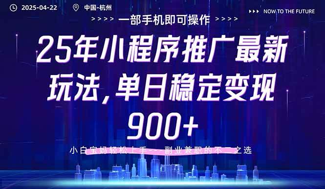 （14494期）25年小程序推广最新玩法，单日稳定变现900+，小白轻松上手-777网创网