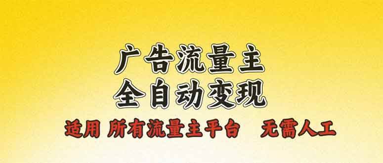 （13875期）广告流量主全自动变现，适用所有流量主平台，无需人工，单机日入500+-777网创网