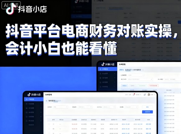 抖音平台电商财务对账实操，会计小白也能看懂的-777网创网