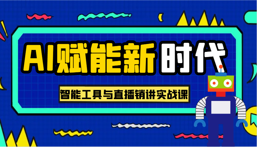 AI赋能新时代·从入门到精通的智能工具与直播销讲实战课，助您在数字时代脱颖而出！-777网创网