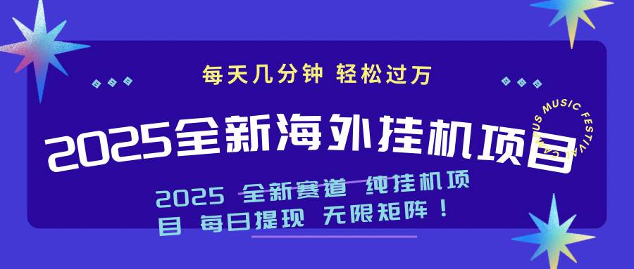 (14340期)2025最新海外挂机项目:每天几分钟,轻松月入过万-777网创网