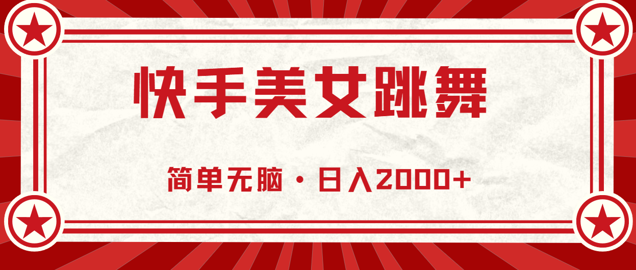 （10955期）快手美女跳舞，简单无脑，轻轻松松日入2000+-777网创网